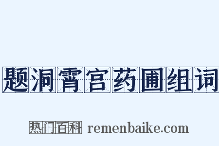 题洞霄宫药圃组词是什么意思的图片